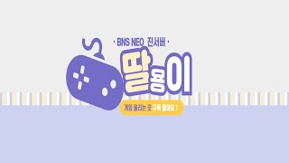 [블소 네오 진서버 검사] 설동 출시 기념 방송  -250820