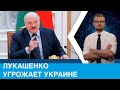 Лукашенко угрожает Украине войной!