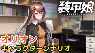 オリオン キャラクターシナリオ「装甲娘 ミゼレムクライシス」【iPad】