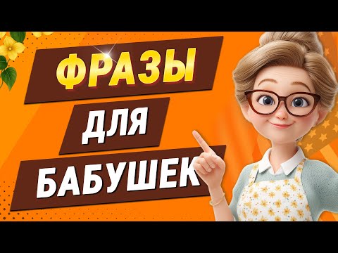 100 английских фраз ДЛЯ БАБУШЕК | Уроки английского языка | Английский на слух для начинающих