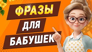 картинка: 100 английских фраз ДЛЯ БАБУШЕК | Уроки английского языка | Английский на слух для начинающих