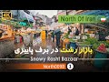 بازار رشت در برف پاییزی گیلان 4k شمال ایران Snowy Rasht Grand Bazaar Gilan North Of Iran بازار رشت در برف پاییزی گیلان 4k شمال ایران Snowy Rasht Grand Bazaar Gilan North Of Iran