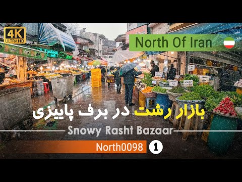 بازار رشت در برف پاییزی گیلان 4 شمال ایران        
