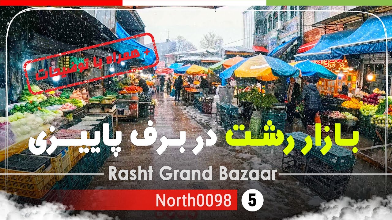 بازار رشت در برف پاییزی، گیلان [4k] شمال ایران - Snowy Rasht Grand bazaar,Gilan, north of Iran