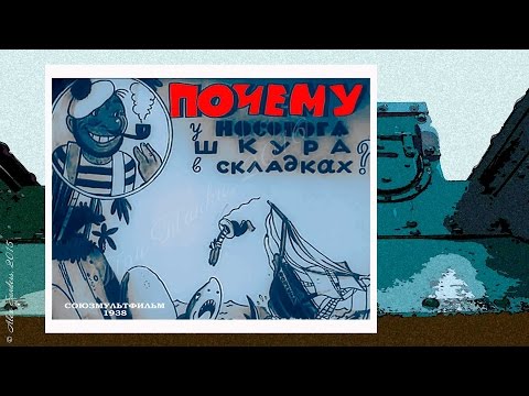 Почему у носорога шкура в складках? (1938)
