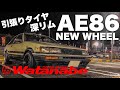 AE86【RSワタナベ】NEWホイール買った‼︎ 旧車と言えば深リム、引っ張りタイヤ、ハミタイ‼︎ フェンダー干渉する!? ハチロク
