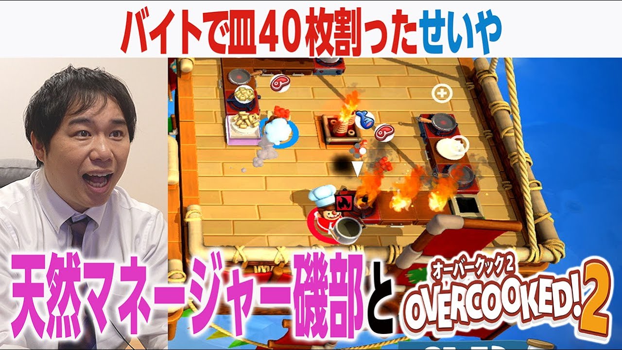 皿40枚割りせいや＆磯部マネージャーのコンビで『オーバークック2』リベンジ！