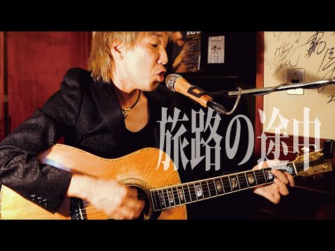『旅路の途中』/ Rio＠三宮 TRY AGAIN