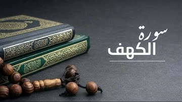 سورة الكهف سعود الفايز قراءة جميلة اكتب شي تؤجر عليه