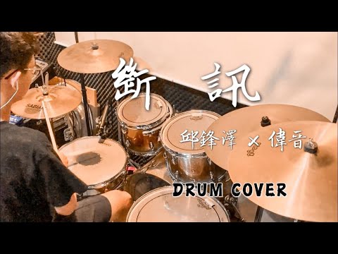 斷訊 - 邱鋒澤 x SpeXial 偉晉