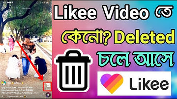 লাইকি ভিডিও ডিলিট কেনো হয়। Likee Video te delete icon Keno ase । why deleted icon in likee app video