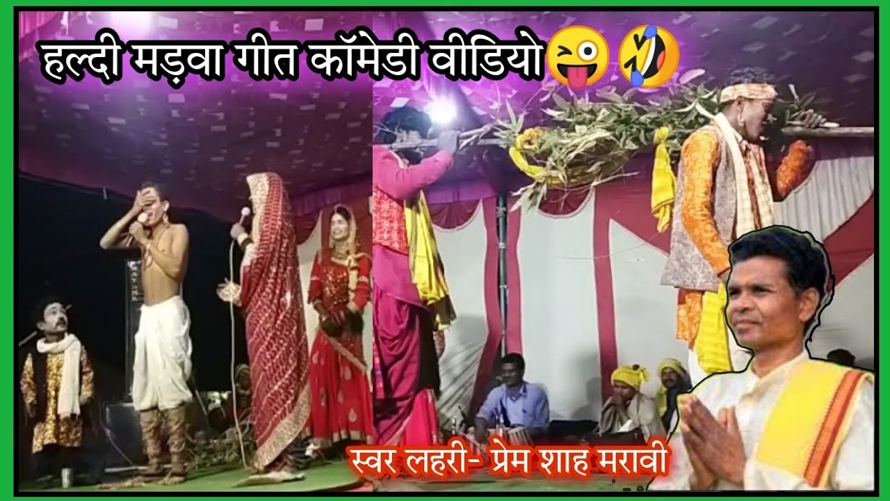 Haldi Madva Geet comedy Video हल्दी मड़वा गीत कॉमेडियन वीडियोस 🥳 🤣