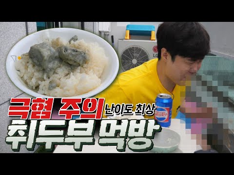 . - <strong>식욕억제</strong> 취두부 먹방 - 겜브링(GGAMBRING)