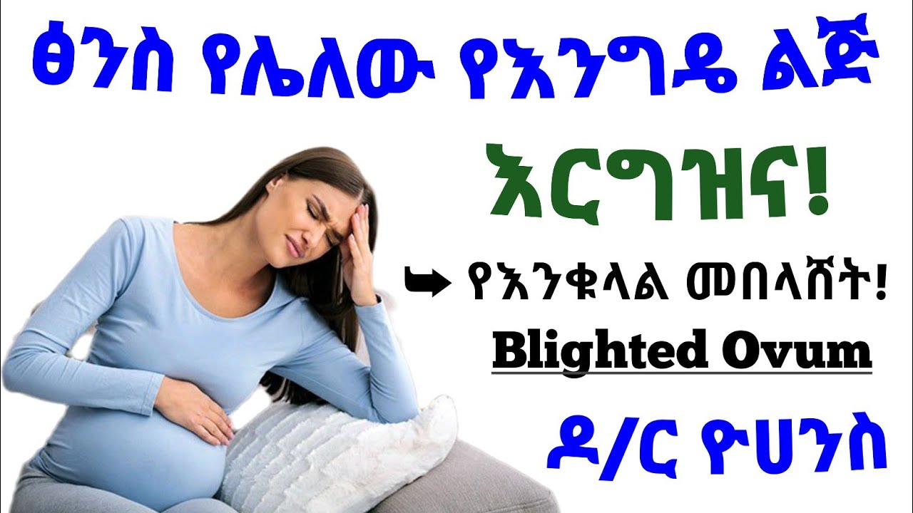 ፅንስ የሌለው የእንግዴ ልጅ እርግዝና(የእንቁላል መበላሸት) መንስኤ እና ምክንያቶች| Blighted Ovum causes and treatments