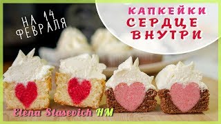 Капкейки - сердце внутри - 2 способа на 14 февраля! Heart Inside a Cupcake || Elena Stasevich HM Капкейки - сердце внутри - 2 способа на 14 февраля! Heart Inside a Cupcake || Elena Stasevich HM
