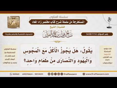 [3436/1114] هل يجوز مشاركة اليهود والنصارى والمجوس في الطعام وما ضوابط ذلك؟