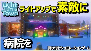 【病院をライトアップで綺麗に】【ライトアップザタウン/Light Up The Town】#4 screenshot 3