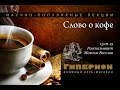 "Слово о кофе". "Гиперион", 15.01.15