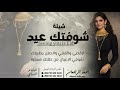 شيلة شوفتك عيد احمد الرجعان حصريا 2026