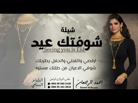 شيلة شوفتك عيد || احمد الرجعان (حصرياً) 2026