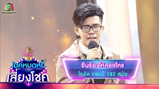 ยืนร้องไห้คอยใคร - ไรอัล | ไมค์หมดหนี้ เสี่ยงโชค