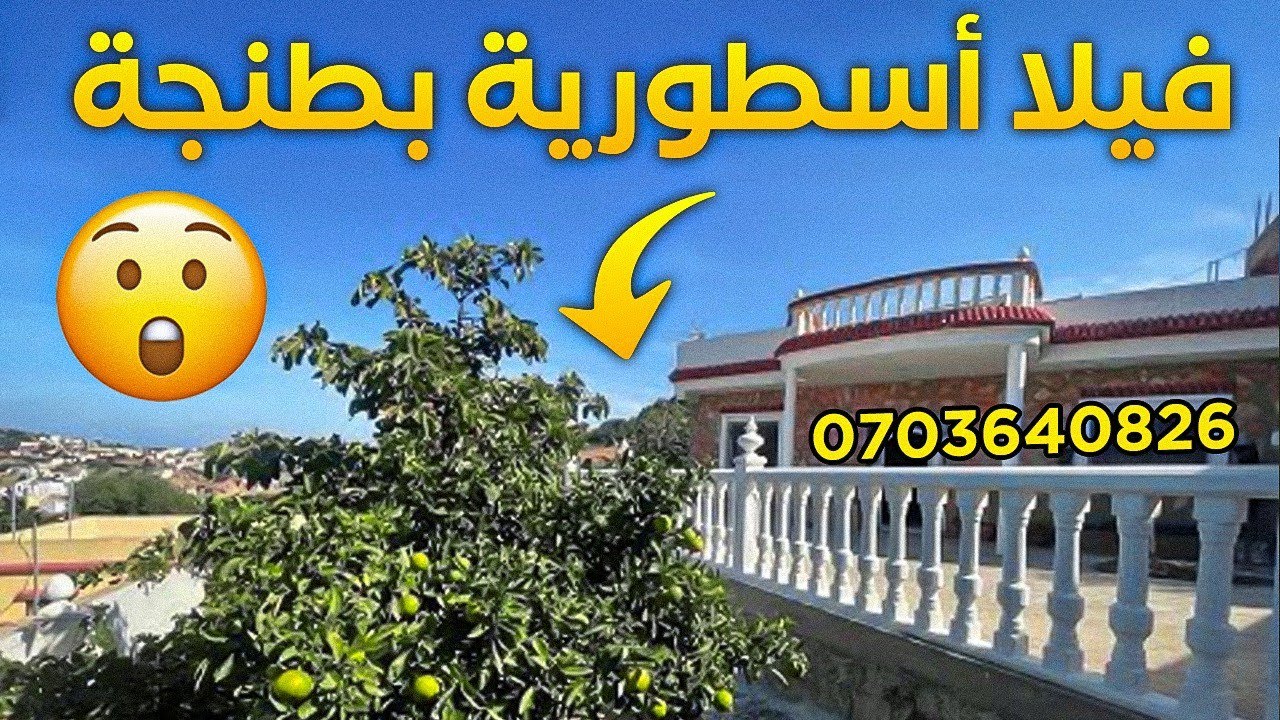 فيلا راءعة🏡جدا باطلالتها الساحرة😍على البحر مساحة 660متر دايرة كاملة بالصور سيدي قنقوش 0703640826طنجة