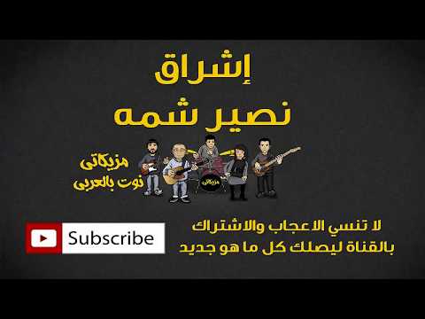 تعلم عزف إشراق نصير شمه عود النوته الموسيقية بالعربي