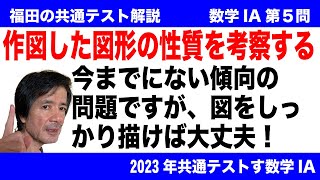 福田の数学〜2023年共通テスト速報〜数学IA第５問図形の性質〜作図によって描いた図形の性質