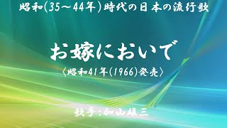 お嫁においで