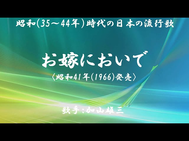 お嫁においで加山雄三