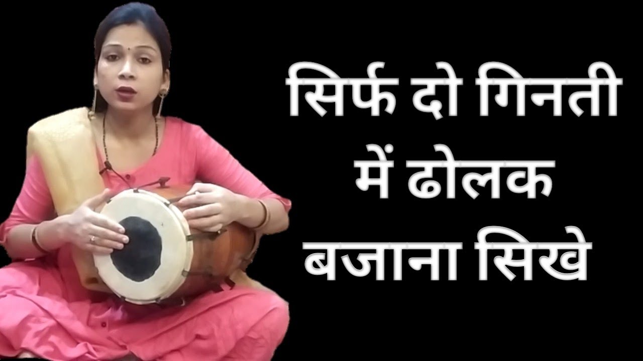 सिर्फ दो गिनती में ढोलक बजाना सिखे || only two counting ||