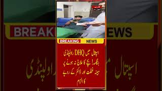 راولپنڈی DHQ اسپتال میں ہنگامہ! بچے کا علاج نہ ہونے پر مبینہ غفلت اور ڈاکٹر کے رویے کا الزام