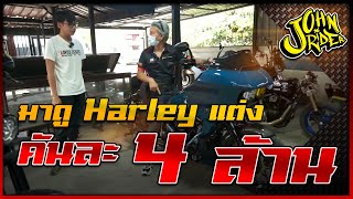 มาดู Harley แต่ง คันละ 4 ล้าน | Johnrider