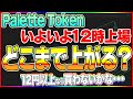 【仮想通貨】12時パレットトークン上場ですがいくらまで上がる？？