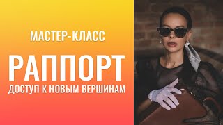 Раппорт.  Ресурс  Связи.