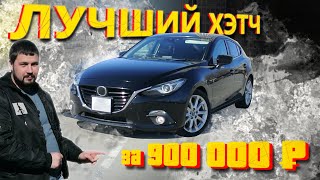 Идеальный выбор автомобиля в 2024 в бюджет до 1 000 000 рублей. Mazda Axela / Mazda 3 кузов BM5FS