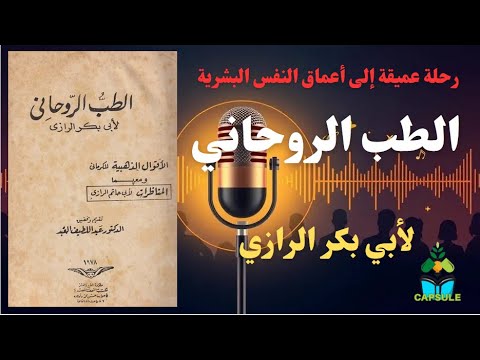 الطب الروحاني لأبي بكر الرازي