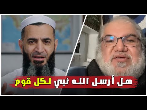 هل أرسل الله نبي لكل قوم سؤال صادم يطرحه الأستاذ محمد صالح 
