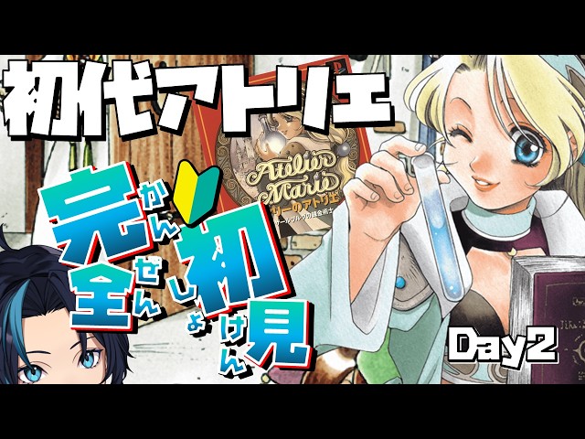 完全初見のミリしらアトリエシリーズ(2日目)【PS1初代マリーのアトリエ