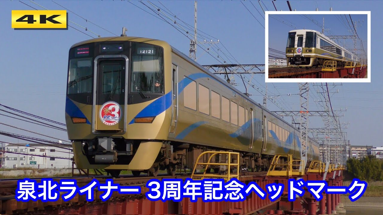 特急 泉北ライナー12000系＆11000系 運行開始3周年記念ヘッドマーク