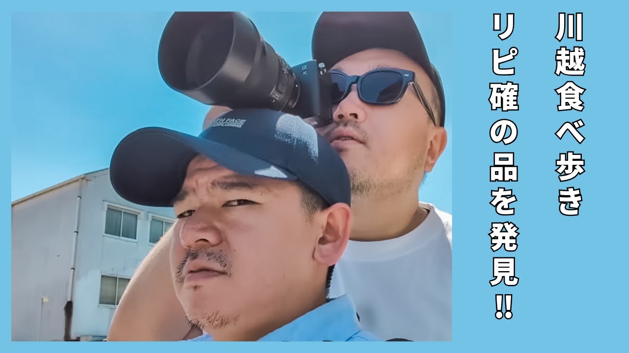 小江戸で食べ歩き 【プンスカおじさん&初期不良おじさんの日常】