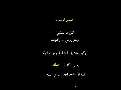 ستوريات شعر الشاعر حسين قاسم بيعني بكد ما احبك فنة اذا واحد اجة وعامل علية 