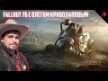 FALLOUT 76 С ОЛЕГОМ КРИВОЛАПОВЫМ #14 - СТРОИМ БУНКЕР МЕЧТЫ