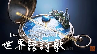 【世界語+美聲】讓神靈費解的願望Deziro kiu konfuzas la diojn奇幻史詩BGMEpic Fantasy