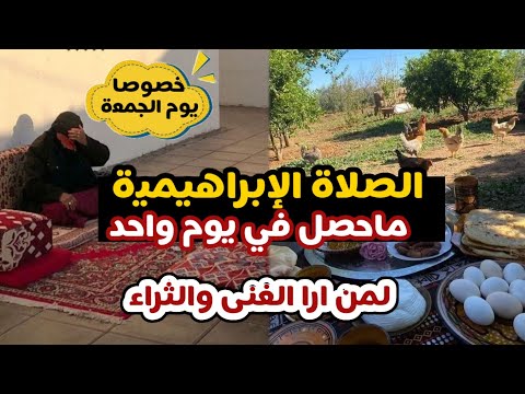 قصة الصلاة الإبراهيمية يوم الجمعة قصة عجيبة