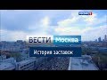 История заставок программы "Вести Москва" (Remastered)