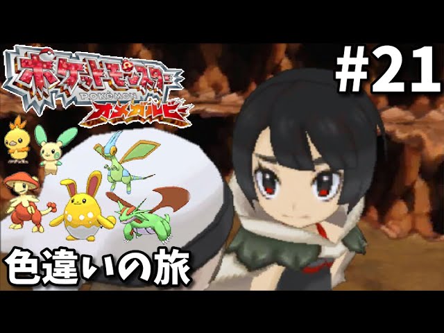 ポケモンオメガルビー色違いの旅】クリア後の世界【ポケモンORAS】#21