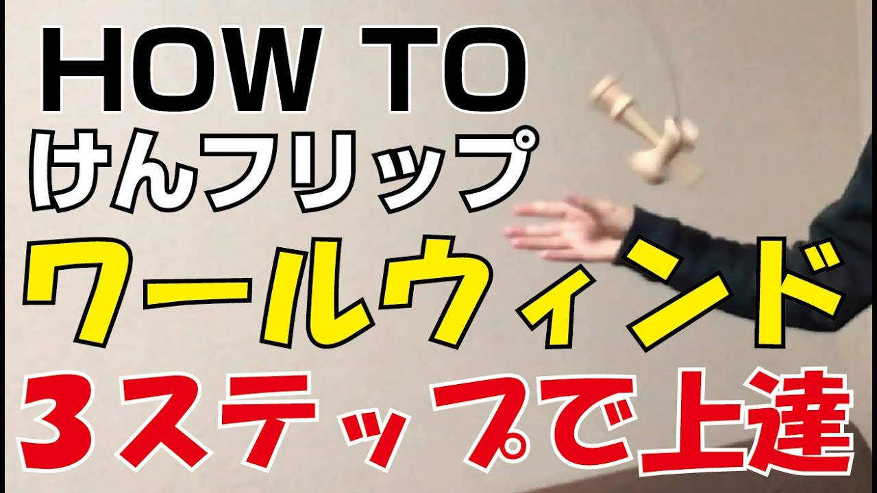 見たらできる かっこいい技けんフリップ けん玉 How To ワールウィンド てる Youtube