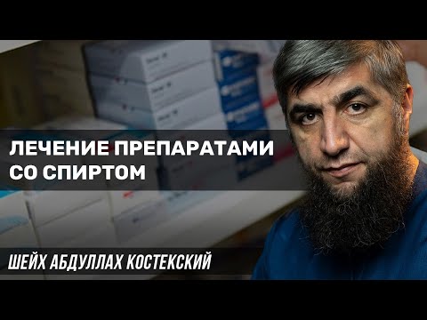 Лечение препаратами со спиртом