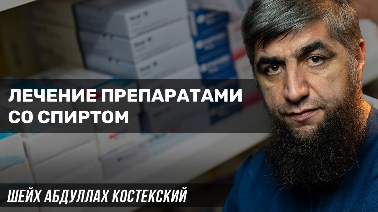 Лечение препаратами со спиртом
